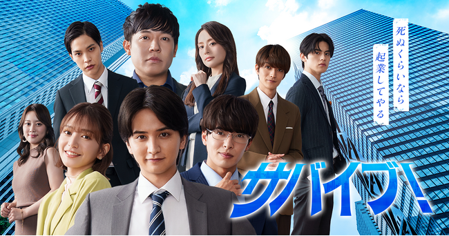 プレスリリース「当社所属俳優の相馬理がBUMP「サバイブ!～死ぬくらいなら起業してやる～」に出演決定」のイメージ画像