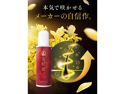 世界13ヵ国の特許を取得したエキスを配合。日本初※1育毛剤　「美咲蘭　薬用RNエッセンス」10月2日（月）新発売。