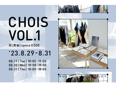 新しい合同展示会「CHOIS（チョイス）」が、2023年8月29日より渋谷 space EDGE で開催！