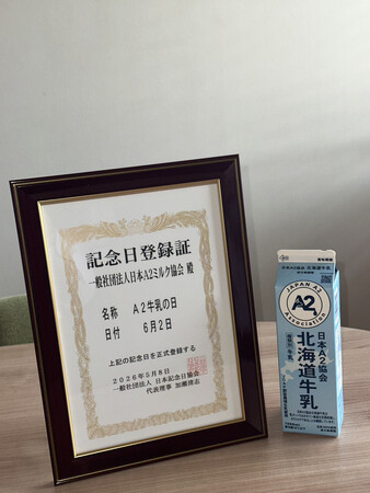 6月2日は「A2牛乳の日」　～牛乳を選ぶ新しい選択肢の1つとして、さらなる普及と認知度拡大へ～