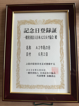 6月2日は「A2牛乳の日」!!︎A2牛乳を多くの人に知っていただく、飲んでいただく
