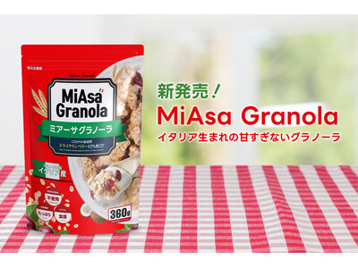 魅惑の“ごろザク食感”。甘さ控えめイタリア産グラノーラ「MiAsa Granola」新発売！