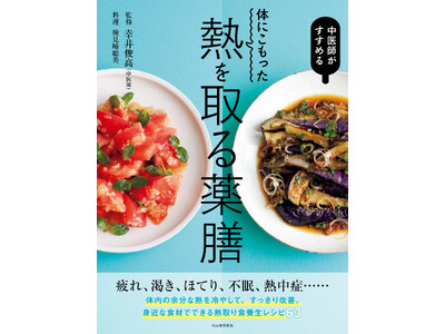 〈記録的な猛暑は薬膳で乗り切る！〉疲れ、だるさ、不眠、熱中症……夏の不調を改善させる熱取りレシピ集『体に...