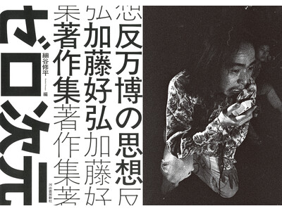 【万博破壊活動がついに全国巡礼！】前衛芸術集団〈ゼロ次元〉の全貌に迫る『反万博の思想 加藤好弘著作集』刊...