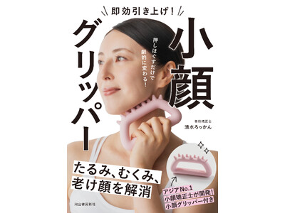 【アジアNO.1小顔矯正士が開発】手軽なのに強力に、小顔を叶える新グッズ『即効引き上げ！ 小顔グリッパー』全国の書店で11月18日発売！　フェイスポインターより広範囲へ、一度にアプローチ！