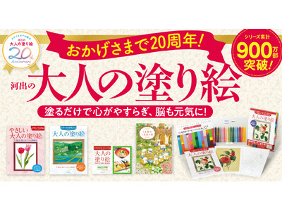 【おかげさまで20周年】シリーズ累計900万部突破！ 「大人の塗り絵コンテスト」募集開始＆応募者全員プレ...