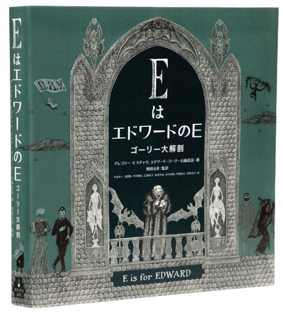 【エドワード・ゴーリー生誕100年記念出版】稀代の天才アーティストの全貌に迫る公式愛蔵版『EはエドワードのE ゴーリー大解剖』2025年11月、日米ほぼ同時発売決定!