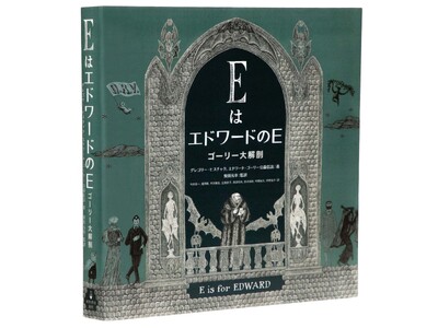 【エドワード・ゴーリー生誕100年記念出版】稀代の天才アーティストの全貌に迫る公式愛蔵版『Eはエドワード...