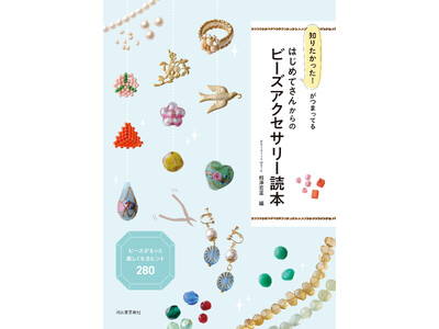 初心者さんから作家志望の方まで、アクセサリー作りを楽しむための最高の副読本『知りたかった！がつまってる はじめてさんからのビーズアクセサリー読本』9月22日発売！