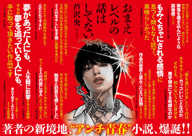 プレスリリース「芦沢央が2年をかけて完成させた最高傑作『おまえレベルの話はしてない』ついに、本日発売！　夢に青春を食い潰された青年2人の嫉妬と羨望、そして侮蔑。刊行前から話題騒然の "アンチ青春小説" 爆誕!!」のイメージ画像