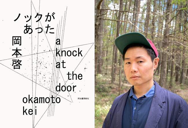 プレスリリース「〈いま最注目の詩人による最新詩集〉岡本啓『ノックがあった』が、第27回小野十三郎賞を受賞！」のイメージ画像