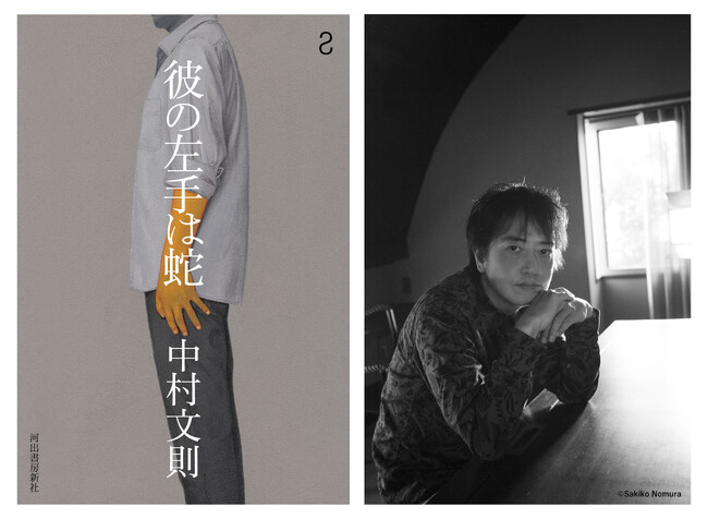 〈世界も注目する著者2年ぶりの最新小説〉中村文則の新たな代表作『彼の左手は蛇』が10月30日ついに発売！ 東京・大阪で刊行記念イベント開催決定。