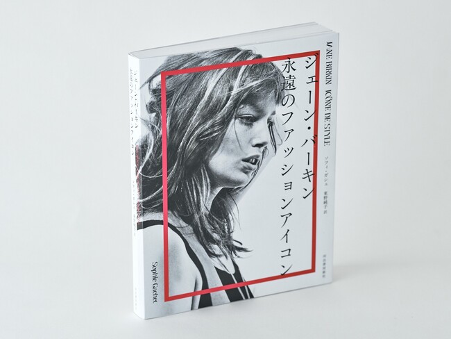 エルメス「バーキン」、コンバース「チャックテイラー」――。永遠のフレンチミューズ、ジェーン・バーキンの着こなしとその魅力を網羅『ジェーン・バーキン　永遠のファッションアイコン』が、9月18日発売！