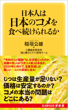 プレスリリース「【主食の自給・食料安全保障を探る】三菱総研の食農問題スペシャリスト稲垣公雄と専門家チームによる初の著書『日本人は日本のコメを食べ続けられるか』9月24日発売！コメ農業に忍び寄る大きな地殻変動に警鐘。」のイメージ画像