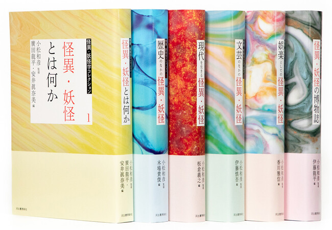 プレスリリース「【怪異・妖怪研究の画期的シリーズ、完結！】主に2000年以降に発表された、新鮮で魅力的な必読論文を一挙集成した「怪異・妖怪学コレクション（全６巻）」、最終巻刊行。」のイメージ画像