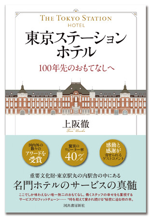 プレスリリース「〈ここでしか味わえない唯一無二のおもてなし〉開業110周年を迎える名門ホテルの真髄に迫った初の書籍『東京ステーションホテル　100年先のおもてなしへ』が10月27日発売！」のイメージ画像