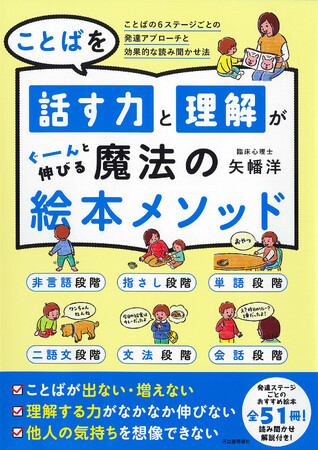 プレスリリース「【「読むだけ」じゃもったいない！】自閉症療育・ことばの発達支援の第一人者が開発『ことばを話す力と理解がぐーんと伸びる 魔法の絵本メソッド』発売！　おすすめ絵本51冊を具体的な読み方・使い方付きで紹介。」のイメージ画像