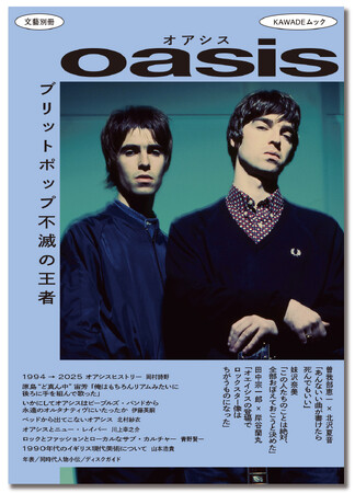 〈奇跡の再結成！ 来日公演も間近〉世界を席巻した伝説のバンド、オアシスの魅力に迫る総特集『文藝別冊 オアシス』が10月7日発売！