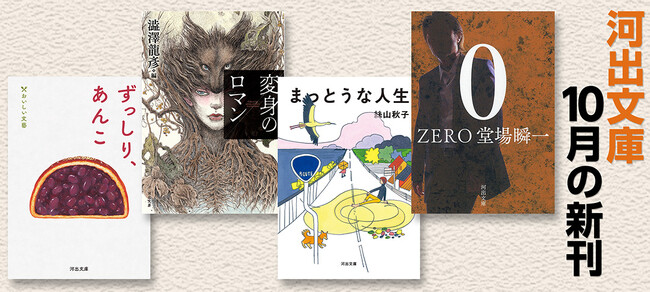 プレスリリース「【河出文庫10月の新刊】堂場瞬一『０ ＺＥＲＯ』、絲山秋子『まっとうな人生』、澁澤龍彦編『変身のロマン』、吉村昭初期短篇集『死まで』、『小栗上野介』、『ずっしり、あんこ』、怒濤の6冊！」のイメージ画像