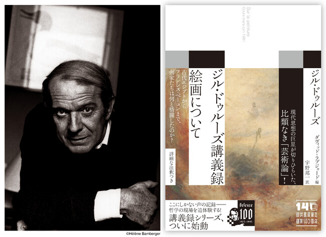 【待望のシリーズ「ジル・ドゥルーズ講義録」、ついに始動！】 第１弾は知られざる芸術論。『ジル・ドゥルーズ講義録　絵画について』、11月19日発売。