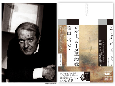 【待望のシリーズ「ジル・ドゥルーズ講義録」、ついに始動！】 第１弾は知られざる芸術論。『ジル・ドゥルーズ講義録　絵画について』、11月19日発売。