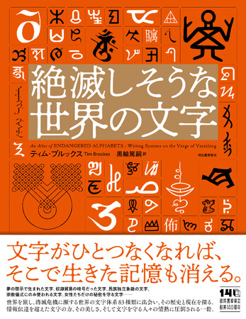プレスリリース「【文字にこれほどのドラマがあったとは！】消滅の危機に瀕する世界の文字体系83種類と、各文字が宿す物語、歴史、現在の状況を解説。『絶滅しそうな世界の文字』、本日10月28日発売！」のイメージ画像