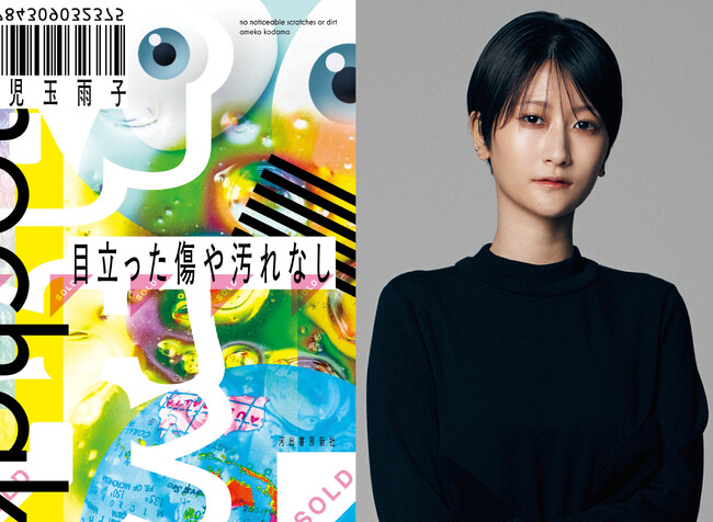 〈芥川賞候補作『##NAME##』に続く超快作！〉人気作詞家・児玉雨子が描くノンストップ転売ストーリー『目立った傷や汚れなし』が10月24日発売