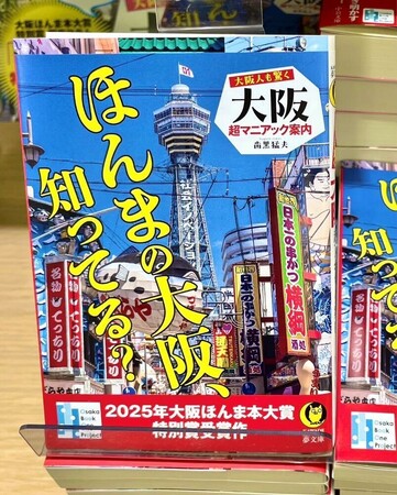 プレスリリース「第13回 大阪ほんま本大賞特別賞受賞作『大阪人も驚く 大阪超マニアック案内』（KAWADE夢文庫）、11月8日（土）に受賞記念イベントを開催！」のイメージ画像