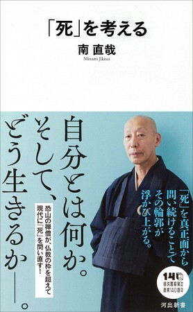恐山の僧が問う「死とは何か？」「生きるとは何か？」　――ベストセラー多数の禅僧が、仏教の枠を超え、現代に問う。南直哉著『「死」を考える』河出新書から11月18日発売！