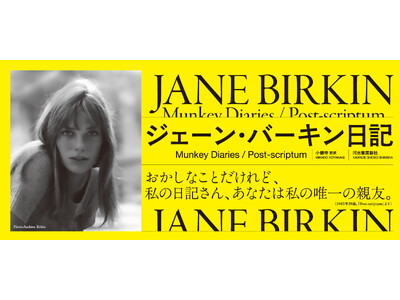 〈完全限定生産・豪華特典つき〉永遠のフレンチアイコン、ジェーン・バーキンが唯一残した自伝的作品『ジェーン・バーキン日記』が12月2日ついに発売！