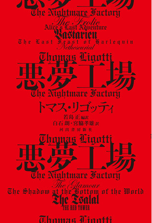 プレスリリース「〈ラヴクラフトやディックに並ぶアメリカのカルト作家〉現代ホラー界の秘宝、トマス・リゴッティによる傑作小説集『悪夢工場』が12月4日、ついに日本上陸」のイメージ画像