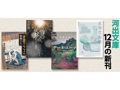 【河出文庫12月の新刊】穂村弘選『近現代短歌』、小泉八雲著/平川祐弘訳『チータ・ユーマ』、吉村昭初期中篇・短篇集『雪の火祭り』、伝説の雑誌の裏面史『「奇譚クラブ」の絵師たち』、4点を発売！