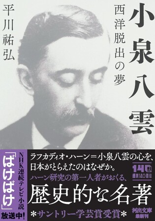 朝ドラ「ばけばけ」で話題のラフカディオ・ハーン＝小泉八雲。ハーン研究の第一人者による歴史的名著『小泉八雲』平川祐弘著、河出文庫から1月27日発売！　八雲代表作『怪談・骨董』も続々重版出来！