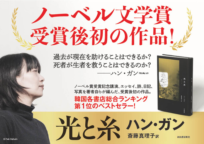 プレスリリース「ノーベル文学賞受賞から約1年―― ハン・ガン自らが編集した、受賞後初の作品『光と糸』本日発売！　「最初から最後まで光のある本にしたかった」と語る、光と愛をめぐるメッセージ。」のイメージ画像