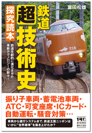 プレスリリース「〈より速く、快適に、安全に〉「鉄道王国」日本の技術が巻き起こした革命と次なる挑戦の数々『鉄道〈超〉技術史 探究読本』が12月19日発売！」のイメージ画像