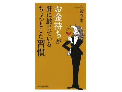 帰宅するなりテレビをつける、保冷剤を貯めこむ…お金に嫌われる人には共通の習慣があった！　『お金持ちが肝に銘じているちょっとした習慣』