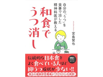 【その不調、薬より“ごはん”かも…】葉酸・オメガ３脂肪酸・抗酸化物質、日本の和食に豊富な成分が、うつ治療に有効！　精神科医が教える『和食でうつ消し』2月25日発売