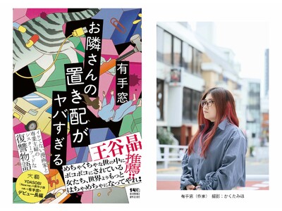 有手窓、待望の長編デビュー『お隣さんの置き配がヤバすぎる』3月27日発売！　キャリアを奪われた元漫画家×...