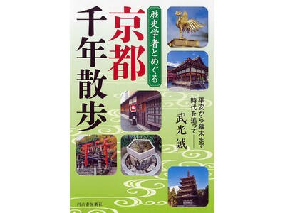 春の京都がもっと面白くなる！千年の歴史をたどる“知的さんぽ”ガイド『歴史学者とめぐる 京都千年散歩』３月...