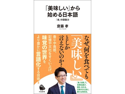 「美味しい」だけで終わらせない。SNS時代にこそ学びたい、“食”の語彙力。齋藤孝教授の新著『「美味しい」から始める日本語　「食」の語彙力』3月25日発売！