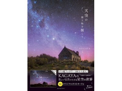 【世界中の“奇跡の星空”が一冊に】100万人を魅了するKAGAYA、待望の新刊『天空の贈り物を探して』発...