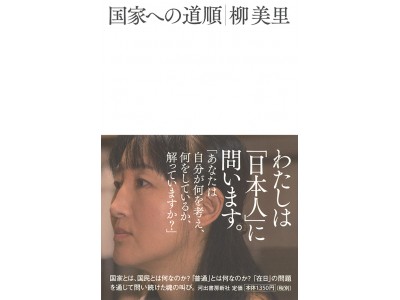 戦争ではなく、対話によって拓かれる私たちの未来のために。いま、柳美里が「日本人」へ問う、魂のエッセイ集『国家への道順』刊行！