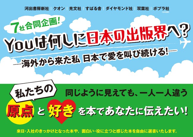 プレスリリース「〈海外出身社員の偏愛本が集結〉7社合同フェア「Youは何しに日本の出版界へ？」が全国書店で開催中！」のイメージ画像
