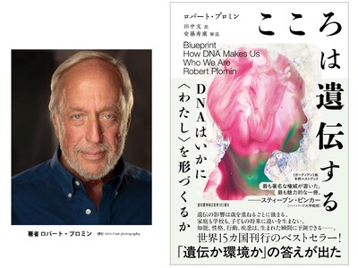 〈私たちの世界観を揺さぶる一冊〉『こころは遺伝する ＤＮＡはいかに〈わたし〉を形づくるか』4月24日大部数重版出来！行動遺伝学の世界的研究者による衝撃の書に、日本でもSNSやメディアが話題騒然。