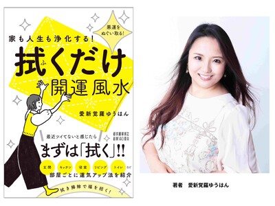 【まずは「拭く」だけ！】運気が変わる、今日からできる開運ルーティン『家も人生も浄化する！　拭くだけ開運風...