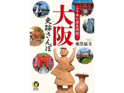 京都・奈良だけじゃない！大阪の街なかに眠る、古墳時代から江戸期にいたる“歴史の中心地”を訪ね歩く『二千年...