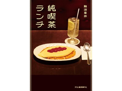 【発売前から"名著確定"】2000軒以上の純喫茶を訪ねた、難波里奈の真骨頂『純喫茶ランチ』4月24日発売...