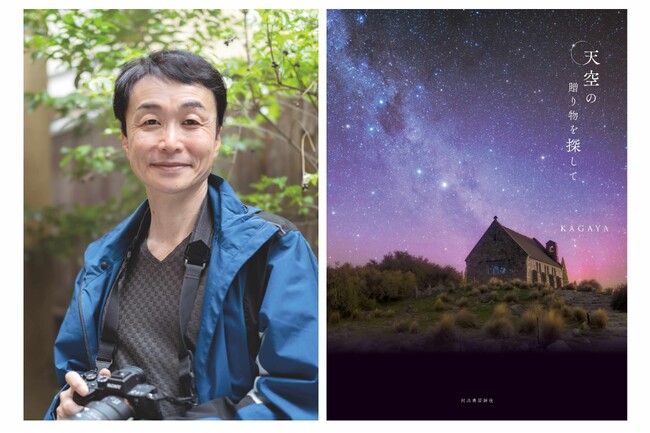 100万人を魅了するKAGAYA、2年ぶりの新刊が本日発売！世界中の“奇跡の星空”を星座解説図付きで楽しめる極上の天空ガイド。大人から子どもまで、大人気の作品展が横浜で開催中！