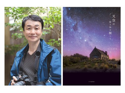 100万人を魅了するKAGAYA、2年ぶりの新刊が本日発売！世界中の“奇跡の星空”を星座解説図付きで楽し...