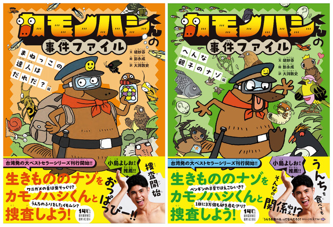 【小島よしおさんがびっくり＆推薦！】爆笑警察官カモノハシくんと一緒に生き物の不思議を学ぶ理科マンガ「カモノハシくんの事件ファイル」シリーズ、2026年4月22日ついに刊行開始！
